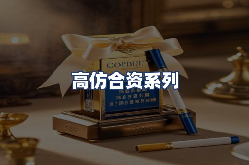 高仿合资系列